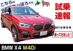 試乗速報|BMW・2代目G02-X4-M40i
