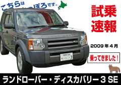 試乗速報|ランドローバー・ディスカバリー3