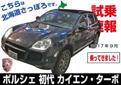 試乗速報|ポルシェ・初代カイエンターボ