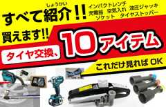おすすめタイヤ交換アイテム一覧