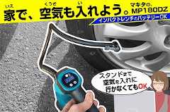 マキタ・電動空気入れMP180DZ