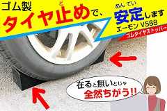 エーモン・タイヤストッパーV588