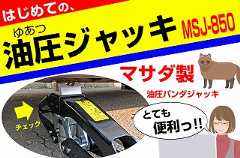 マサダ・油圧パンダジャッキMSJ-850