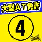 400ccスクーター、S字カーブ・スラローム・一本橋・クランクカーブのコツとは。