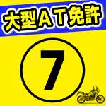 小型限定解除、卒業検定前の最後の教習。ミスディレクションに注意。