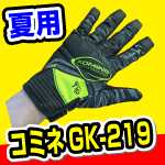 オススメ快適メッシュグローブ・コミネGK-219