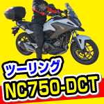 NC750XDCT、Eパッケージ(E Package)で試乗ツーリング
