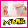 こだわりのトイレ用品。ブラシやマット。オススメ人気グッズベスト10