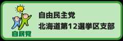 自由民主党北海道第12選挙区支部