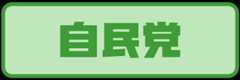 自民党