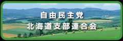 自由民主党北海道支部連合会