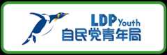 自民党青年局