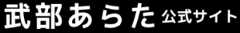 武部あらた