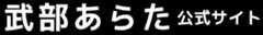 武部あらた公式サイト