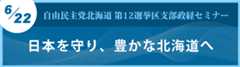 第12選挙区支部政経セミナー