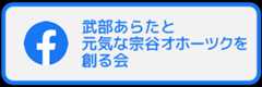 武部あらたと元気な宗谷オホーツクを創る会