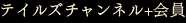 テイルズチャンネル+会員