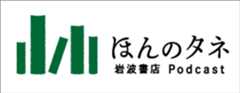 岩波書店　ポッドキャスト　ほんのタネ