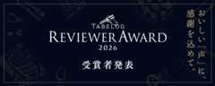 TABELOG REVIEWER AWARD 2026 おいしい「声」に、感謝を込めて。受賞者発表