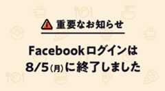 重要なお知らせ facebookログインは8/5(月)に終了しました