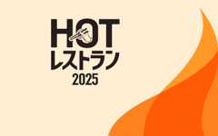 食べログ ホットレストラン 2025