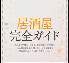 居酒屋完全ガイド：友人との気軽な一杯から、飲み放題付きで楽しむ大人数の宴会など、様々なシーンで活躍する居酒屋ジャンルのお店をご紹介します。