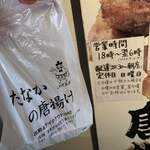 たなかの唐揚げ - 
