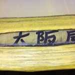 たこ焼専門店 大阪屋 - 