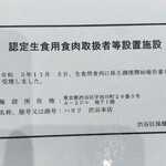 合法生肉！！！厚生省と渋谷区の規格基準クリアし提供認可されました！