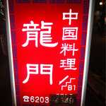 中国料理 龍門 - 