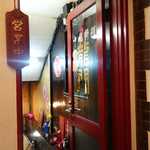 中国料理 龍門 - 