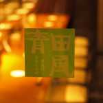 串あげ青田風 - メイン写真: