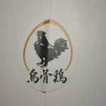 金澤 烏鶏庵 本店 - 