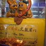 たこ焼専門店 大阪屋 - 