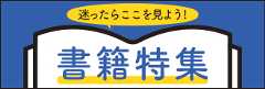 書籍特集ページ