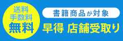 早得 店舗受取り