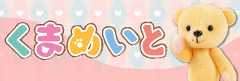 くまめいと