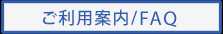 よくある質問はこちら