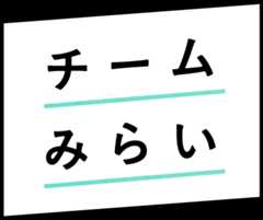 チームみらい