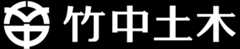 竹中土木