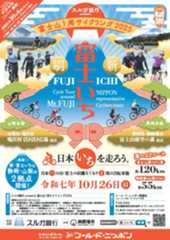 【スルガ銀行 富士山一周 サイクリング　富士いち】