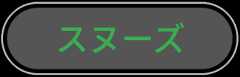 スヌーズ