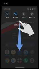 通知パネルを下にフリック