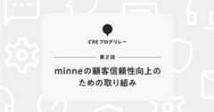 minneの顧客信頼性向上のための取り組み