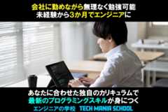ITエンジニアの学校 テックマニアスクール