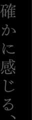 確かに感じる、