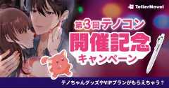 ＼第3回テノコン 開催記念キャンペーン情報／テノちゃんグッズプレゼント＆複数作品応募でVIPプランもらえちゃうキャンペーン