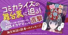 『転生したら殺人犯の娘だった』原作者に直撃！テラーノベル発の小説がコミカライズされるまでの舞台裏