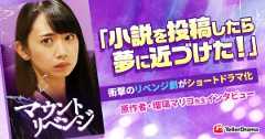 瑠璃マリコ先生初の映像化！『マウントリベンジ』ショートドラマ化の感動と魅力を直撃