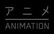 アニメ